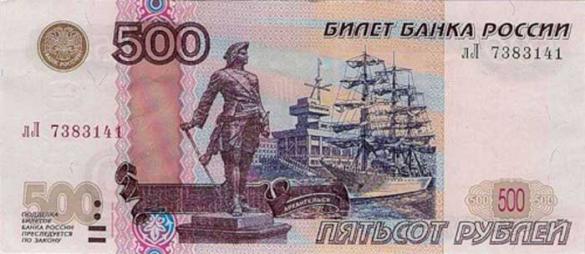 500 российских рублей, деньги Россия