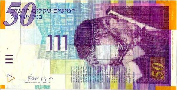 50 изральских шекелей, деньги Израиль