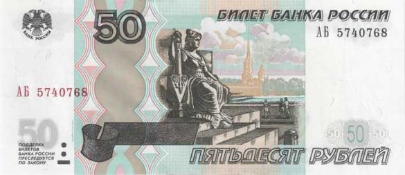 50 российских рублей, деньги Россия