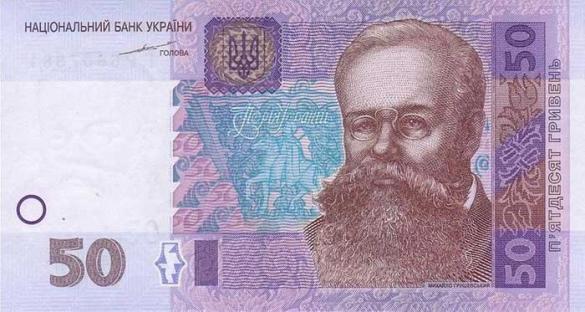 50 украинских гривен, деньги Украина